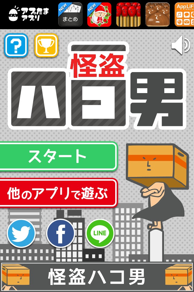 怪盗ハコ男のスクリーンショット_1