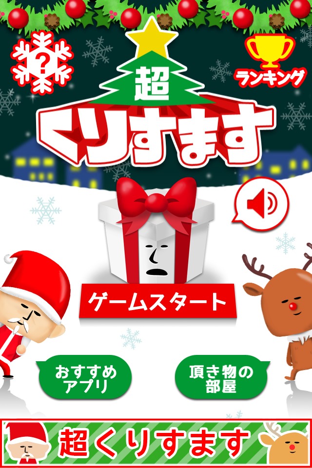 超くりすますのスクリーンショット_1