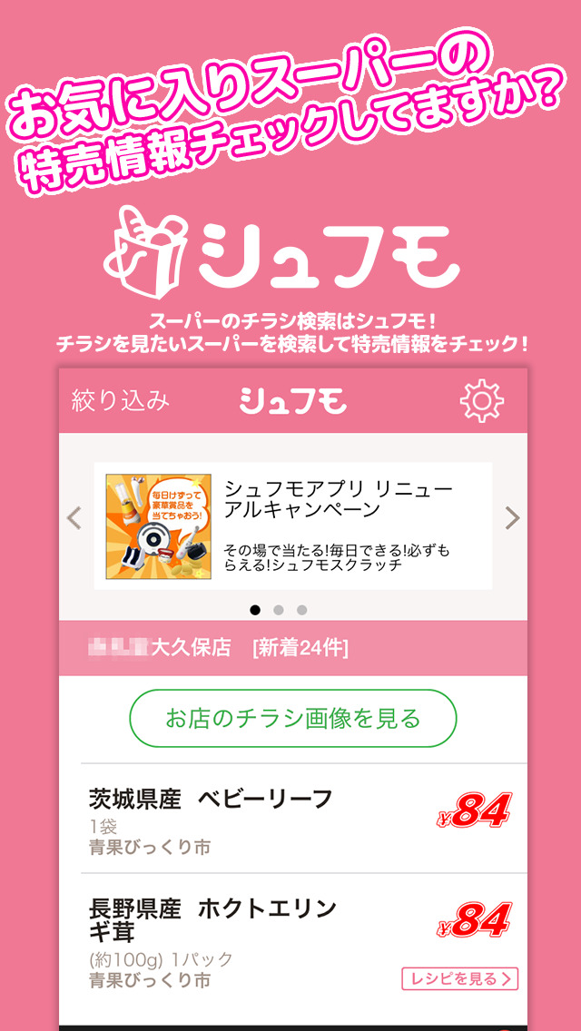 チラシ＆レシピ検索 シュフモ スーパー特売情報やレシピなど主婦をサポートのスクリーンショット_1
