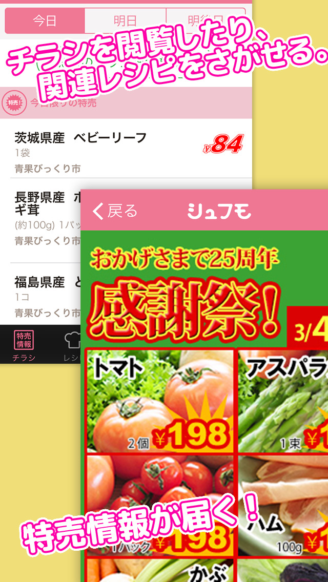 チラシ＆レシピ検索 シュフモ スーパー特売情報やレシピなど主婦をサポートのスクリーンショット_2