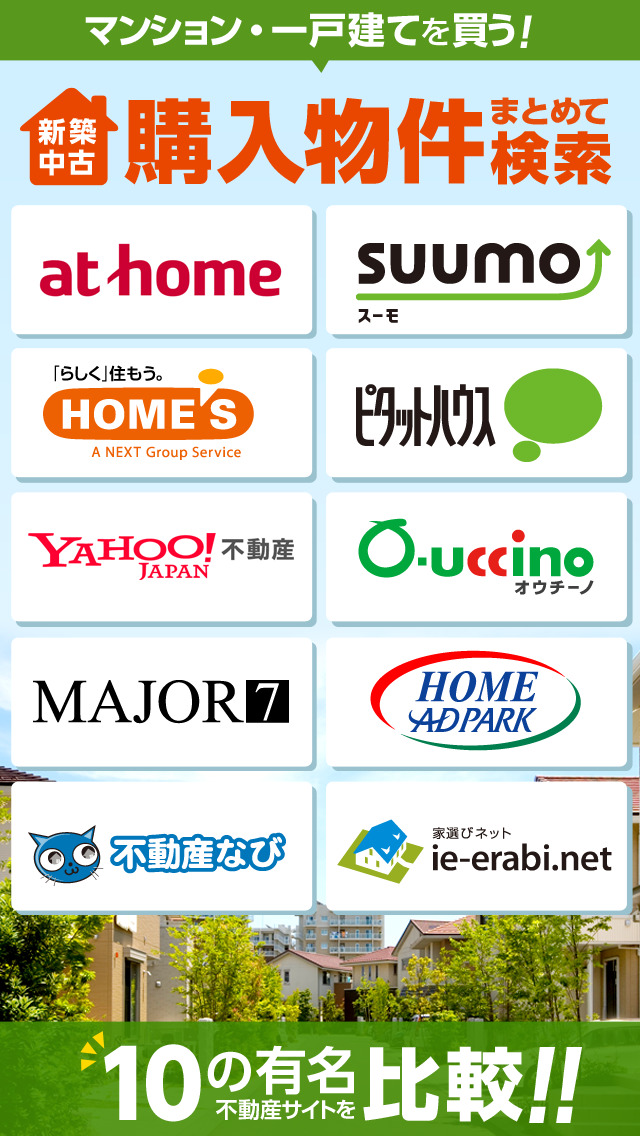 不動産情報 ～ 新築マンション/中古マンション/戸建て(一戸建て)/土地をまとめて検索のスクリーンショット_1
