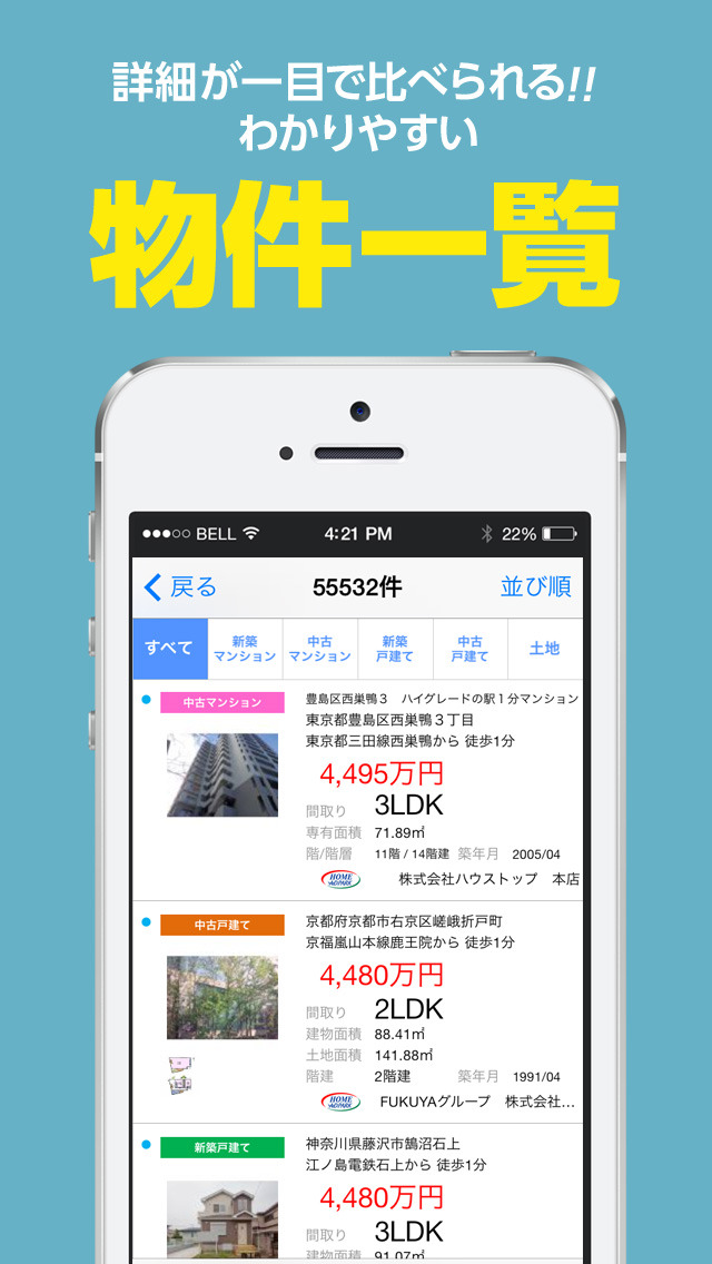不動産情報 ～ 新築マンション/中古マンション/戸建て(一戸建て)/土地をまとめて検索のスクリーンショット_3