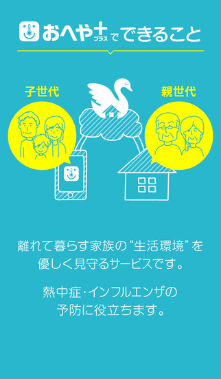 おへやプラス 離れた場所から家族を優しく見守るサービスのスクリーンショット_1