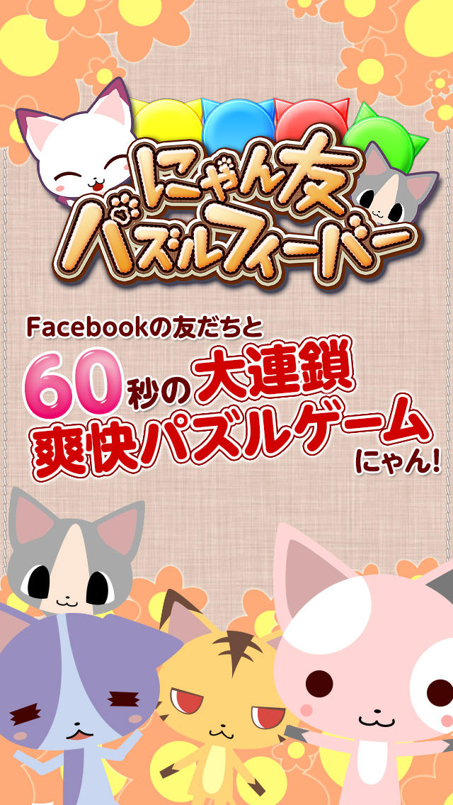 にゃん友パズルフィーバーのスクリーンショット_1
