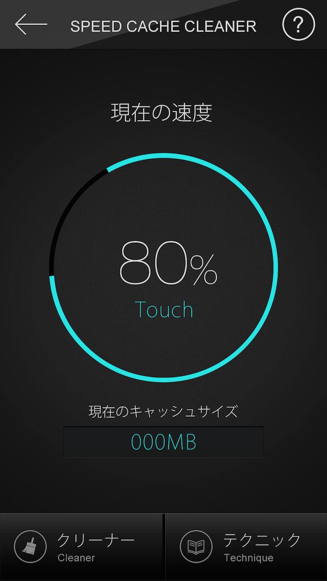 スマホの動きを速くする　スピードキャッシュクリーナーのスクリーンショット_1
