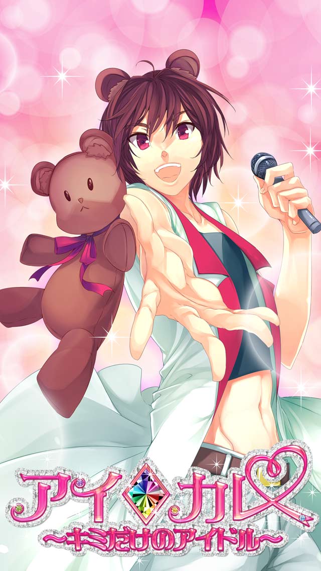 アイ◆カレ～キミだけのアイドル～のスクリーンショット_1