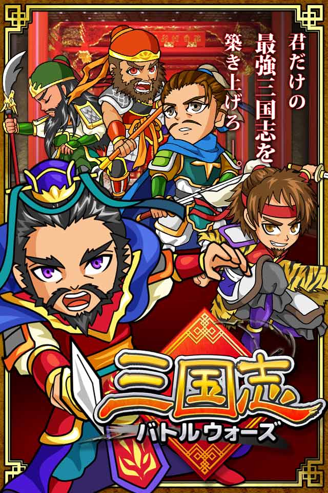 三国志バトルウォーズのスクリーンショット_1