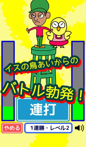 イス鳥ゲームのスクリーンショット_2