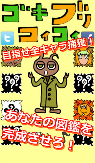 ゴキブリコイコイのスクリーンショット_2