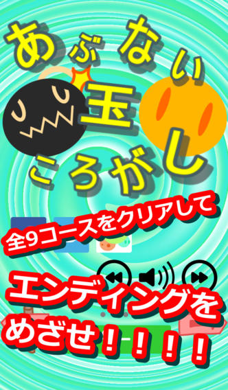 あぶない玉ころがし-爆弾をかわしてゴールをめざせ！のスクリーンショット_4