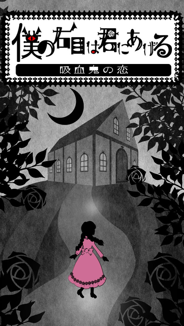 僕の右目は君にあげる。～吸血鬼の恋～【泣ける育成ゲーム】のスクリーンショット_1