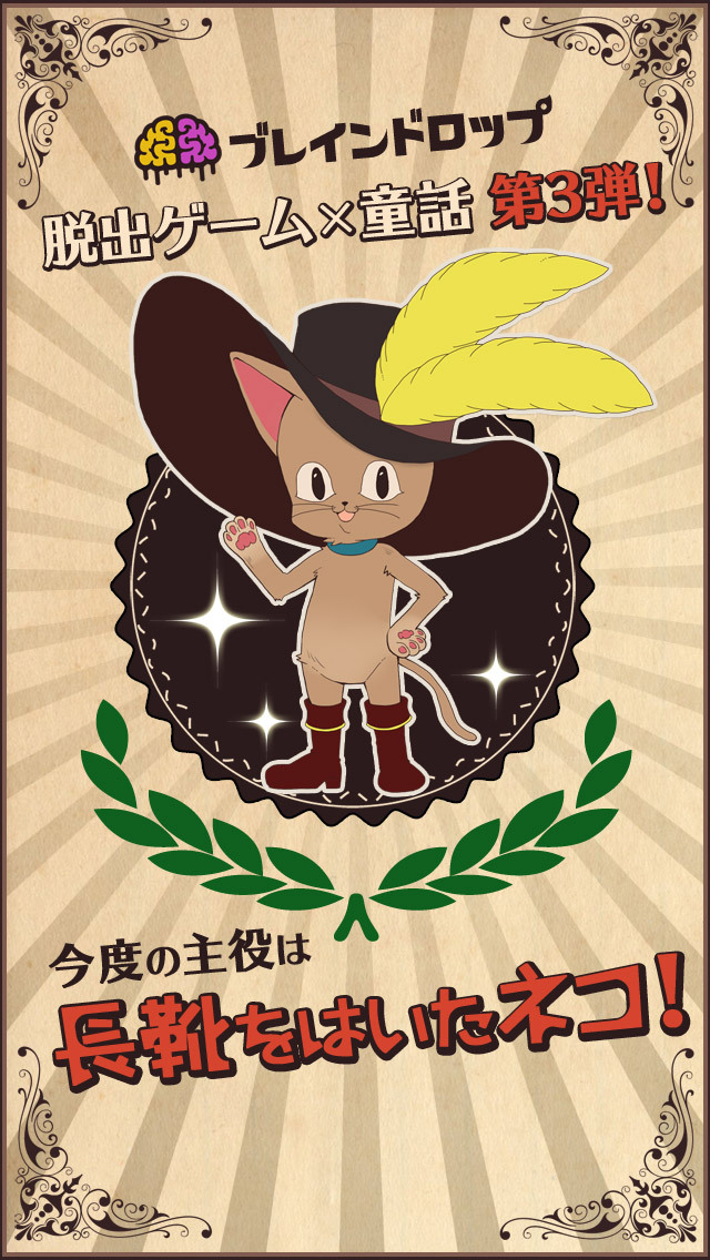 謎解き脱出ゲーム 長靴をはいたネコのスクリーンショット_1