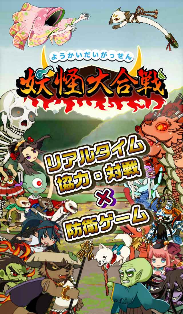 妖怪大合戦のスクリーンショット_1