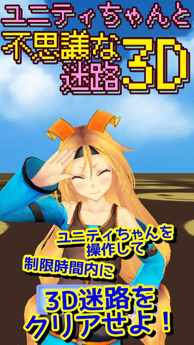 ユニティちゃんと不思議な迷路3Dのスクリーンショット_4