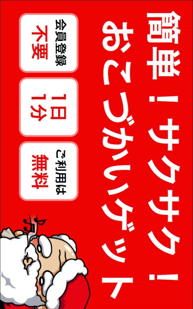 超お得！お小遣いがもらえるアプリ：毎日サンタ【無料】のスクリーンショット_1