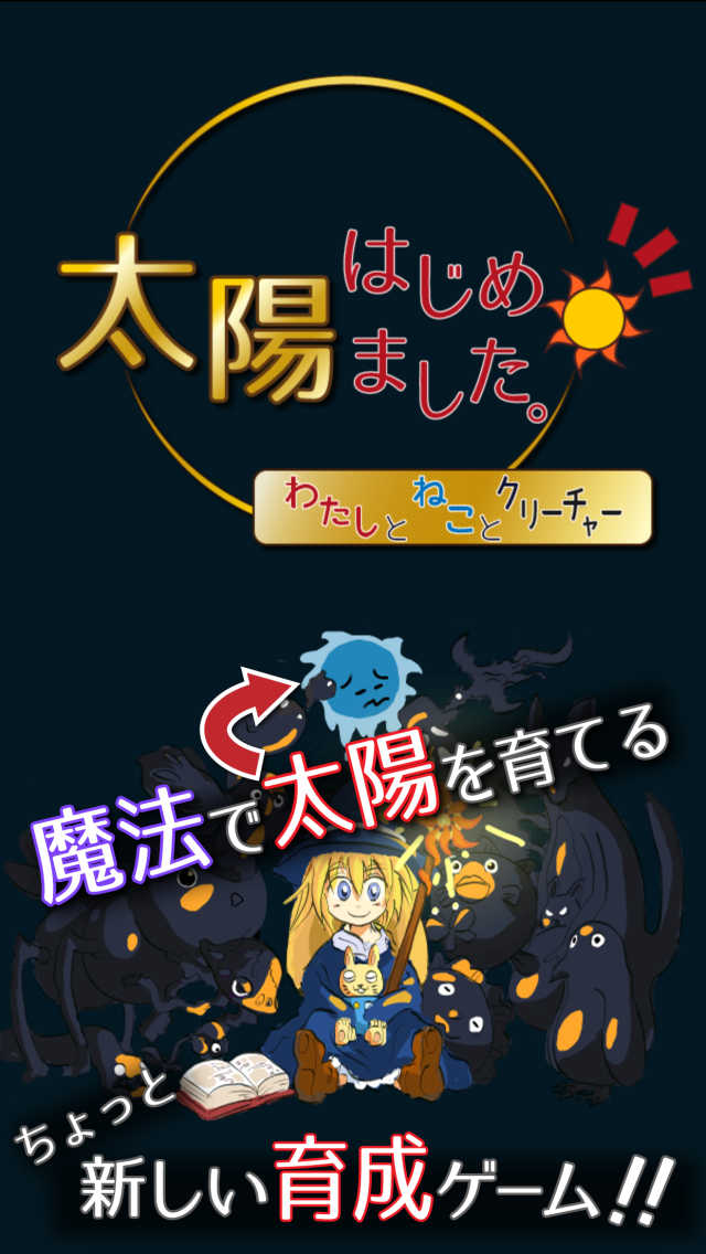 太陽はじめました｡　わたしとねことクリーチャーのスクリーンショット_1