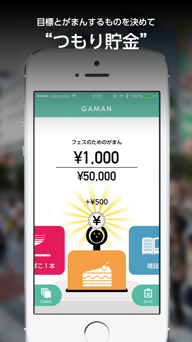 がまんして節約＆貯金 GAMANのスクリーンショット_1