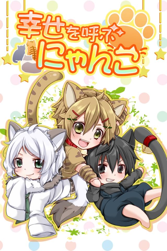 幸せを呼ぶにゃんこのスクリーンショット_1