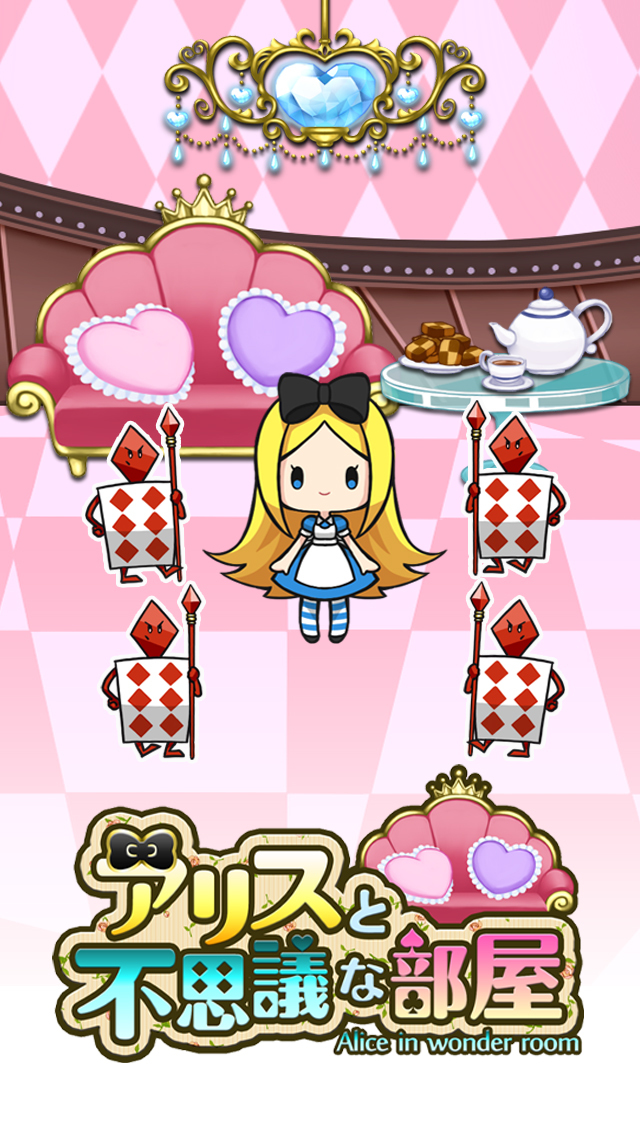 アリスと不思議な部屋のスクリーンショット_1