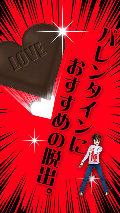 脱出ゲーム義理チョコ求む！のスクリーンショット_1