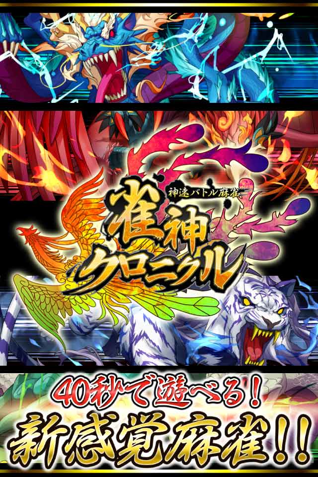雀神クロニクル　~神速バトル麻雀~のスクリーンショット_1