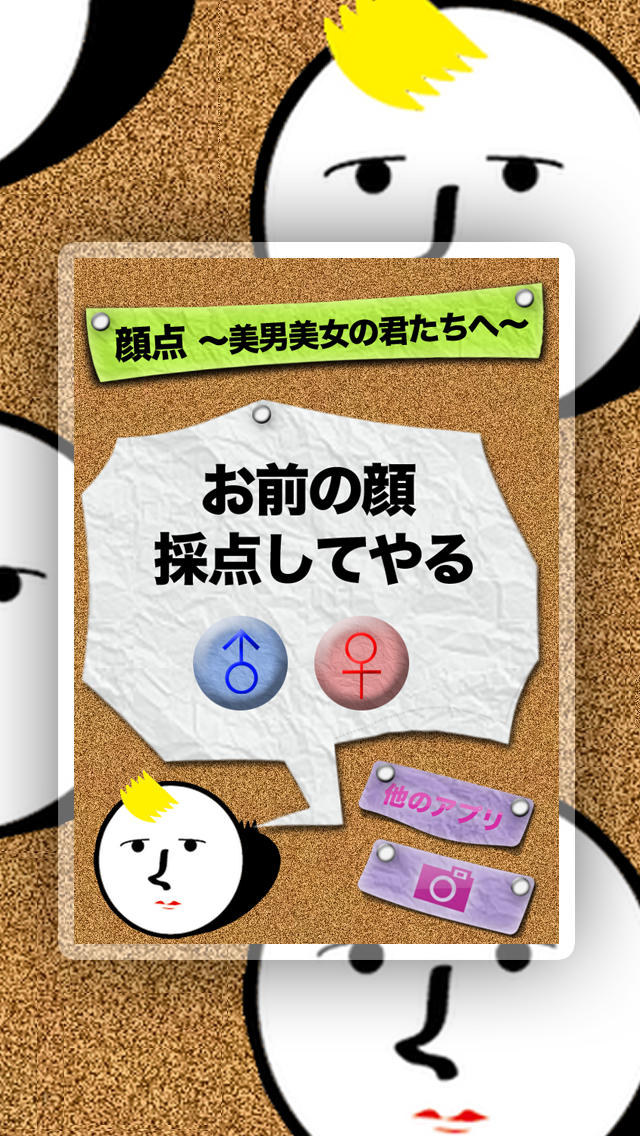 顔点　〜美男美女の君たちへ〜のスクリーンショット_1