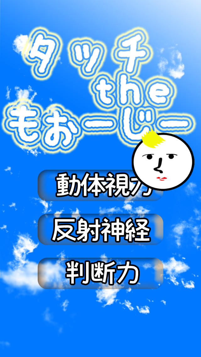 タッチ the もぉ〜じーのスクリーンショット_1