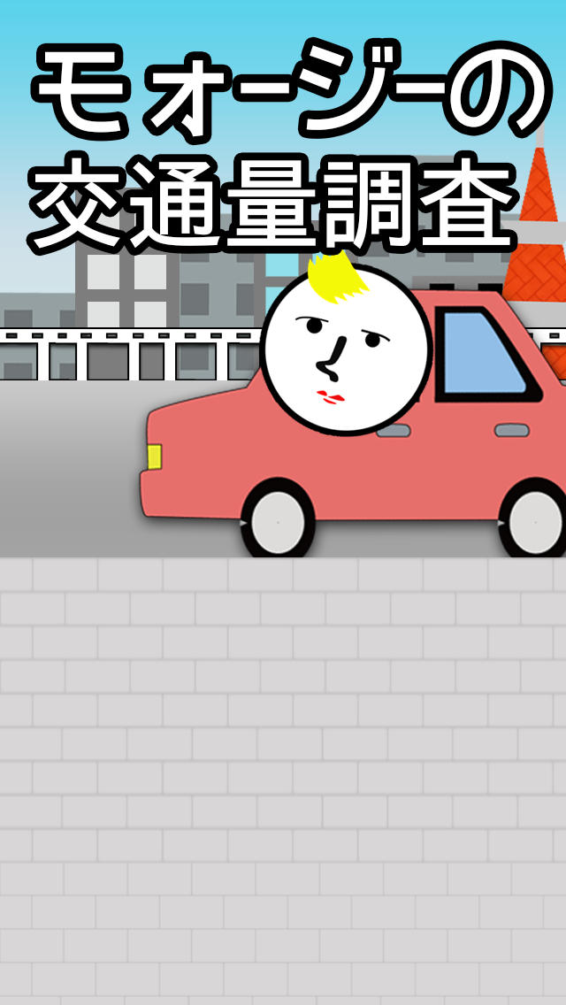モォージーの交通量チェックのスクリーンショット_1