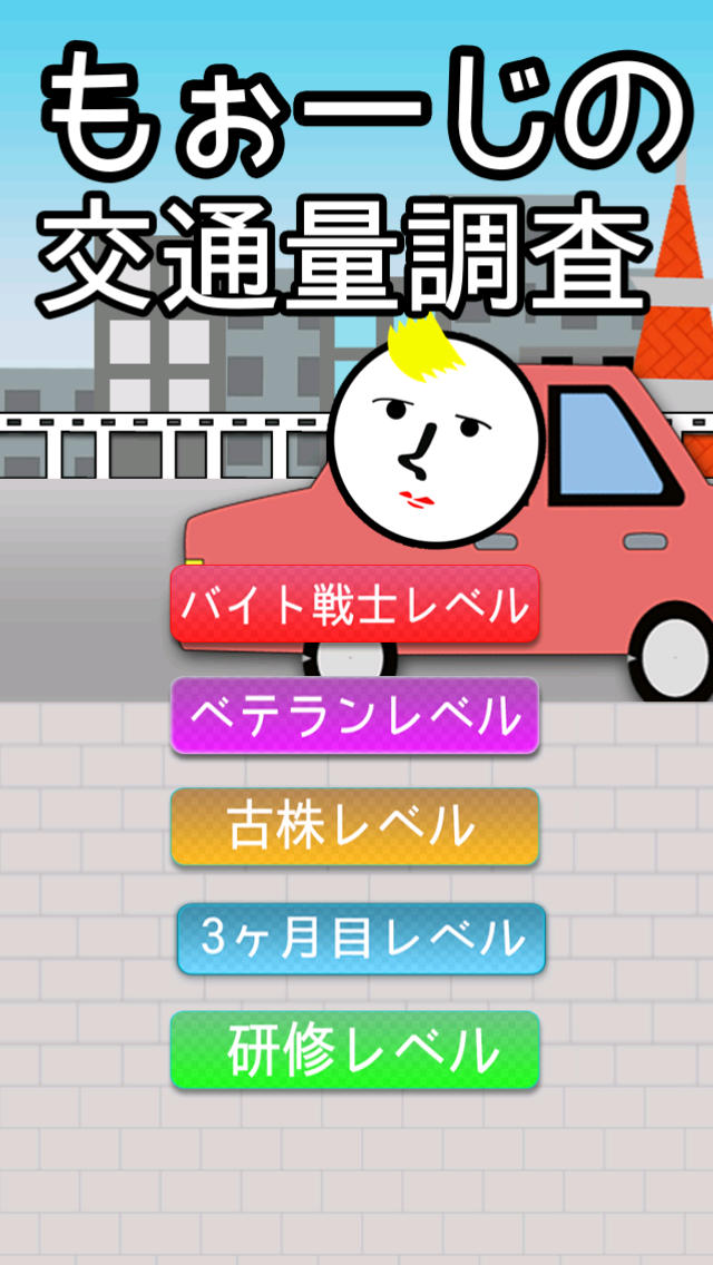 モォージーの交通量チェックのスクリーンショット_4