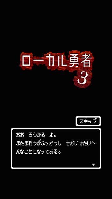ローカル勇者3のスクリーンショット_2