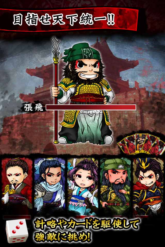 スゴロク三国志*のスクリーンショット_2