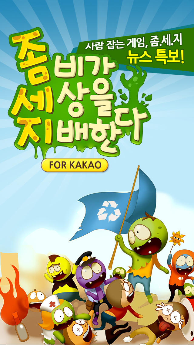 좀비가 세상을 지배한다 for Kakaoのスクリーンショット_1