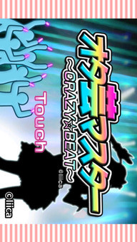 オタ芸マスター〜CRAZY BEAT〜のスクリーンショット_1