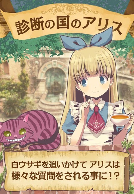 診断心理テスト　診断の国のアリスのスクリーンショット_1
