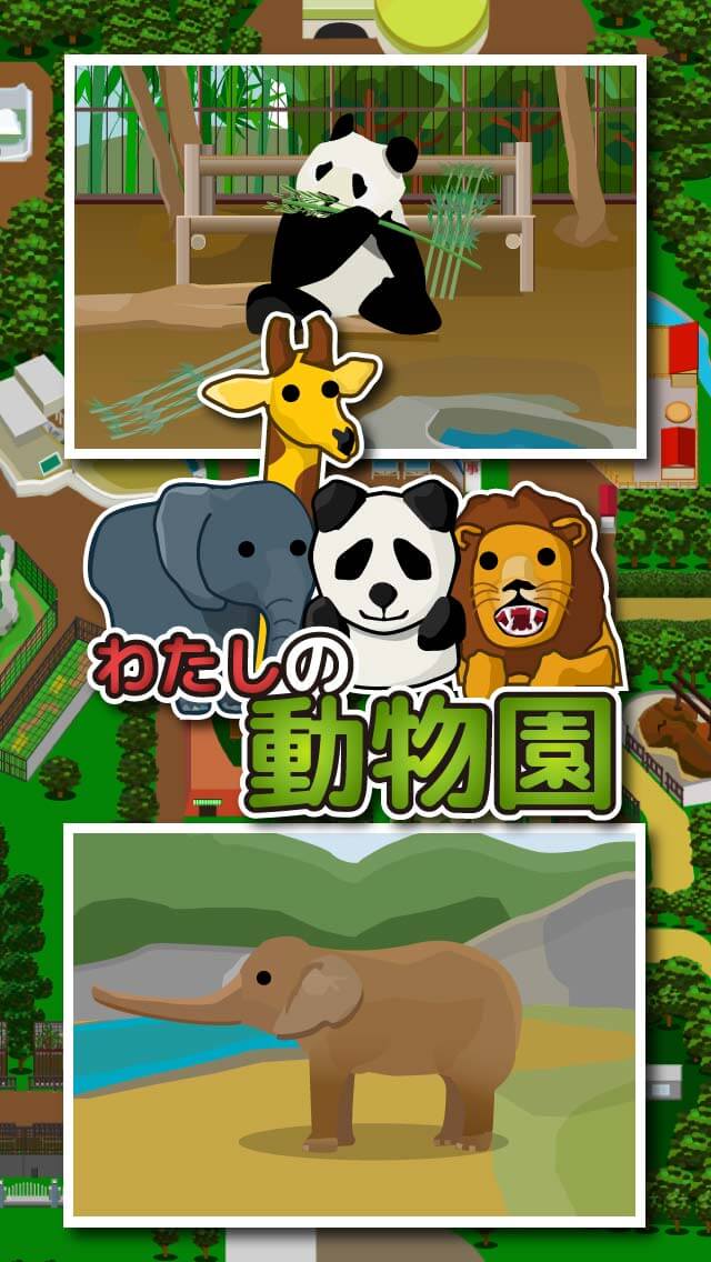 わたしの動物園のスクリーンショット_1