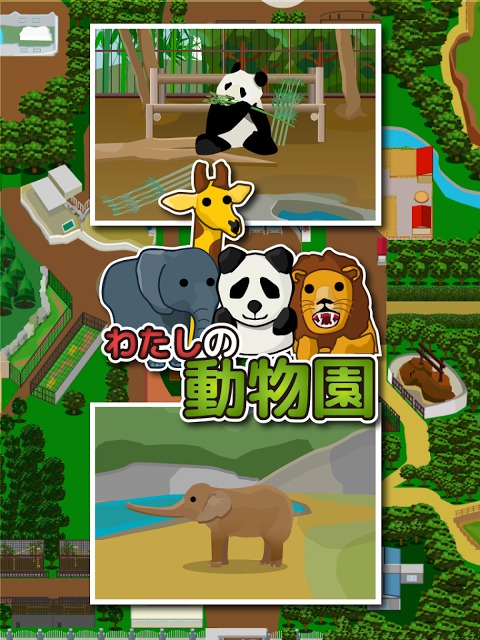 わたしの動物園のスクリーンショット_1