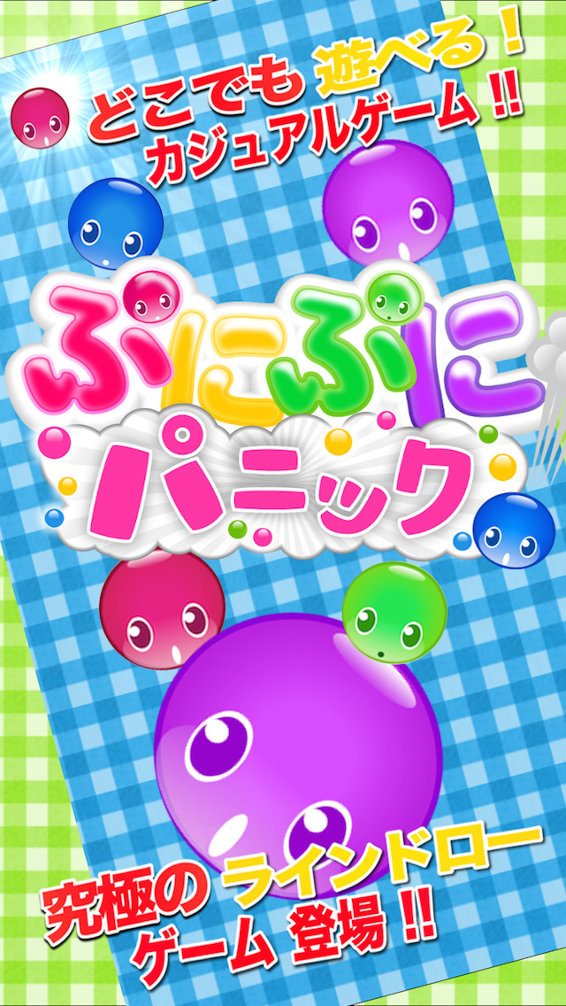 ぷにぷに！パニック！のスクリーンショット_1