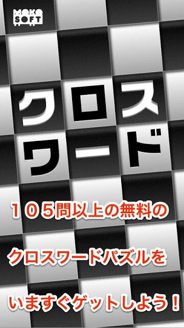 クロスワード 無料のスクリーンショット_1