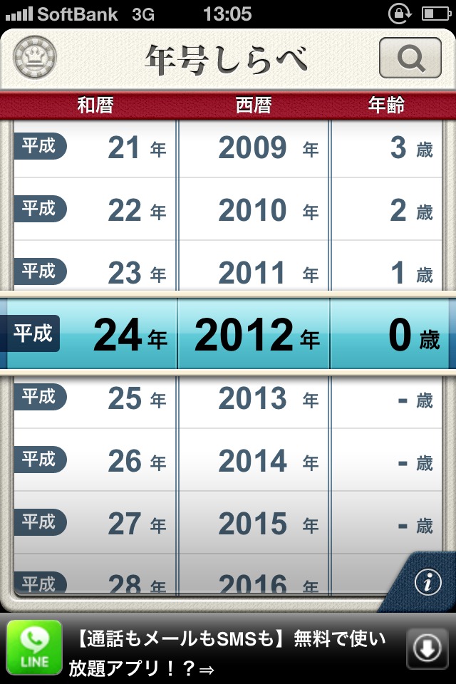 年号しらべのスクリーンショット_1