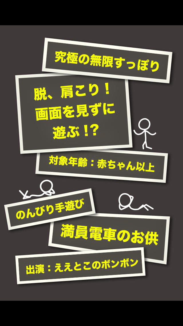 見ずに遊ぶ！無限すっぽりのスクリーンショット_5