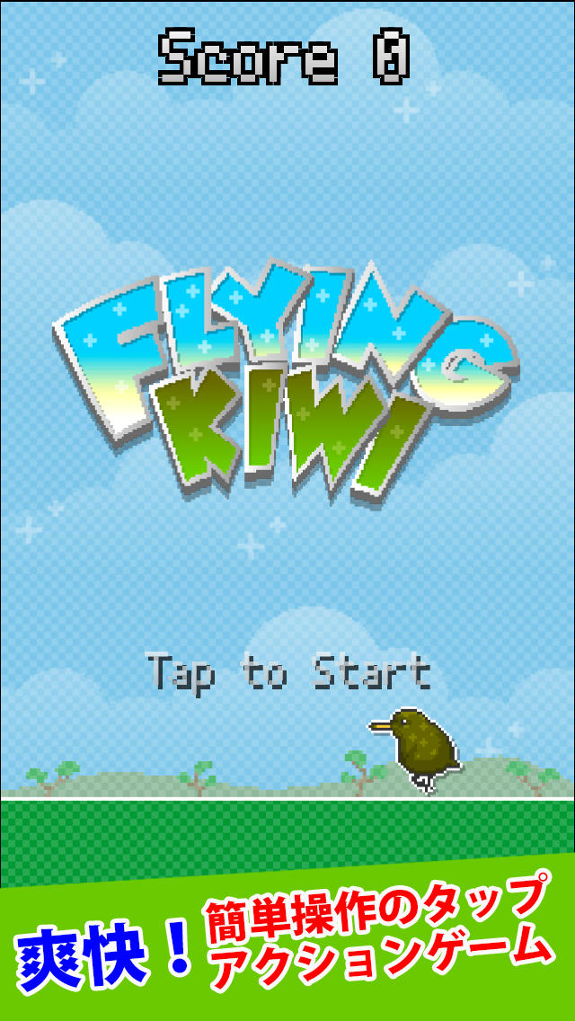 飛べ！キーウィ - Flying Kiwiのスクリーンショット_1