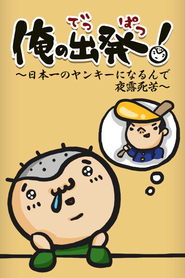 俺の出発！～日本一のヤンキーになるんで夜露死苦～のスクリーンショット_1