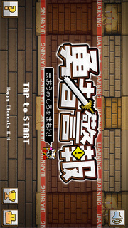 勇者警報　〜魔王の城を守れ！〜のスクリーンショット_1