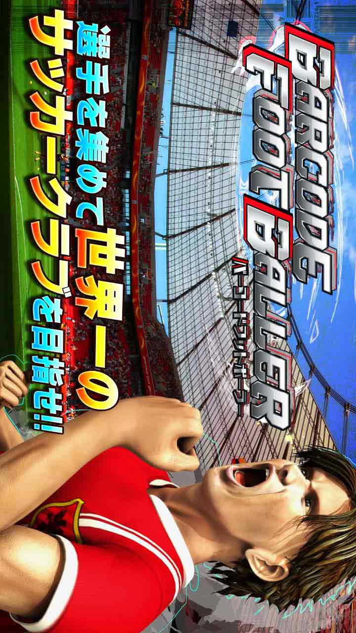 サッカー育成ゲーム　『BARCODE FOOTBALLER』のスクリーンショット_1