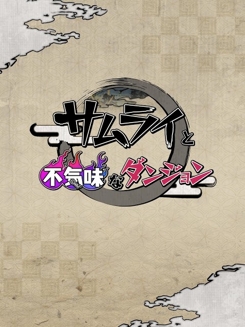 サムライと不気味なダンジョンのスクリーンショット_4