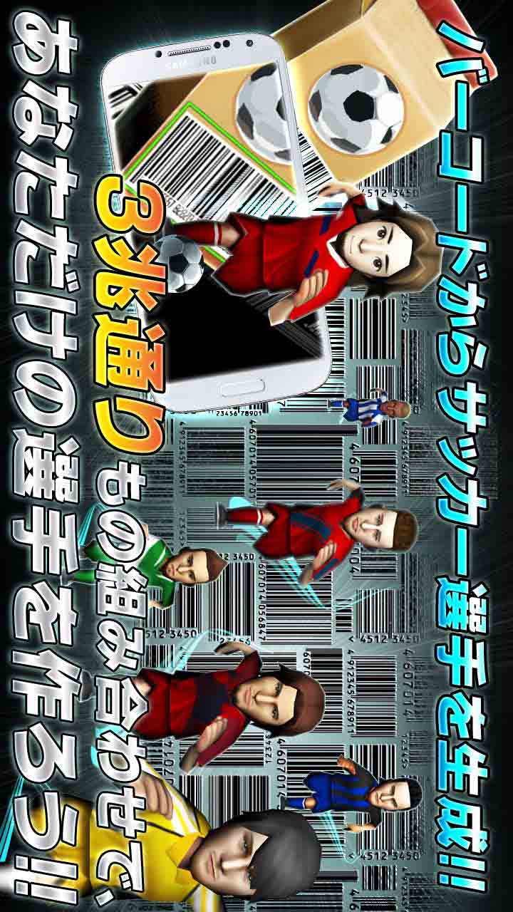 サッカー育成ゲーム　『BARCODE FOOTBALLER』のスクリーンショット_2