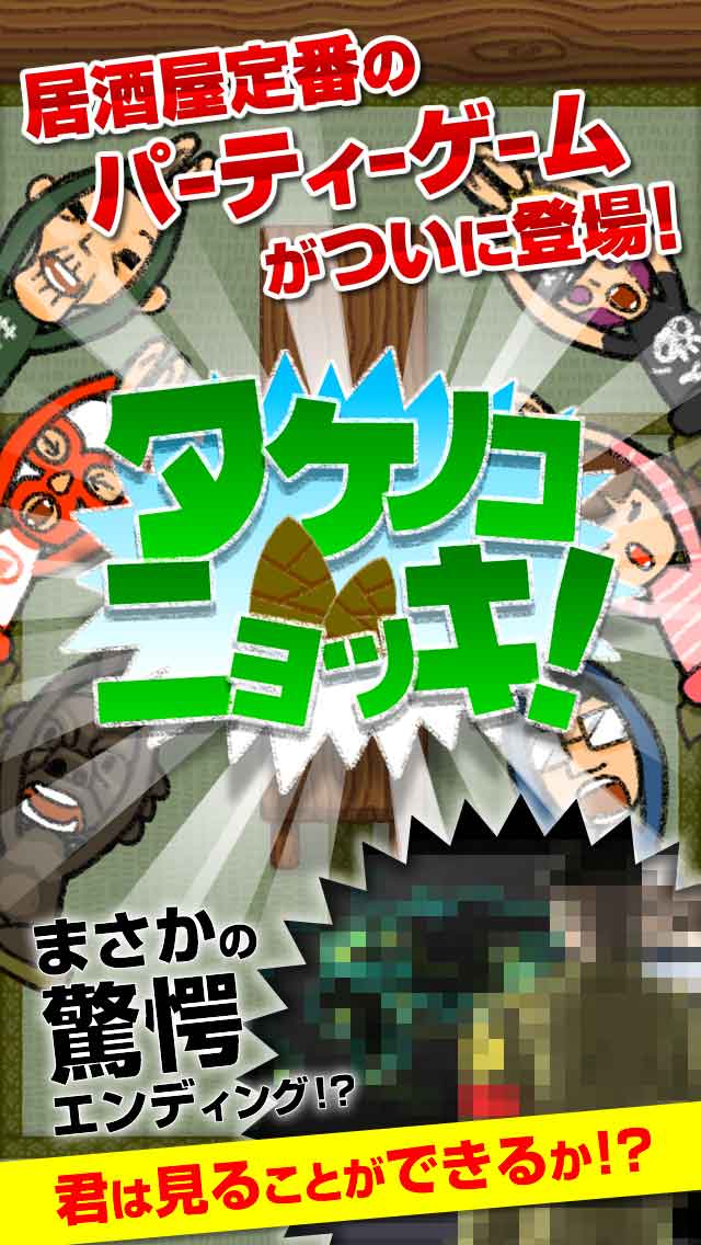 タケノコニョッキ！のスクリーンショット_1
