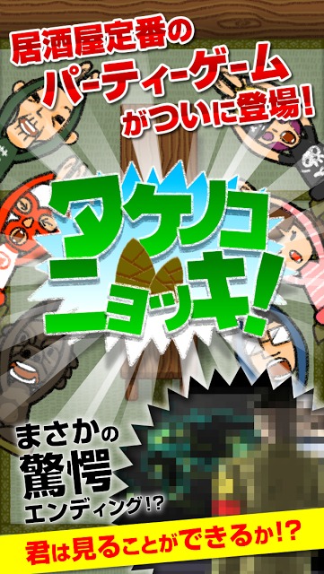 タケノコニョッキ！のスクリーンショット_1