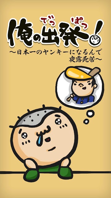 俺の出発！～日本一のヤンキーになるんで夜露死苦～のスクリーンショット_1