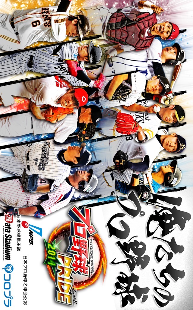 プロ野球PRIDEのスクリーンショット_1